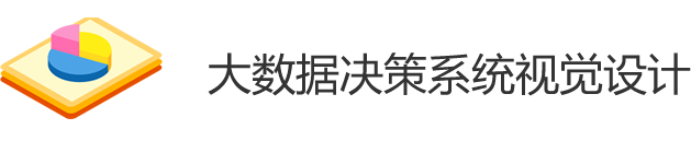 可视化系统设计咨询