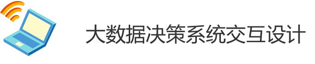 可视化系统设计咨询